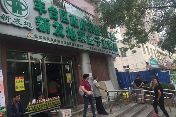 西站南路便民蔬菜直營店完成升級改造